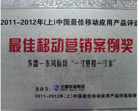 中国第一智能手机广告平台多盟(domob)荣获