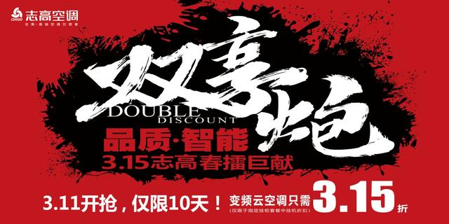 志高3.15“双享炮”提前布局16年空调业大战