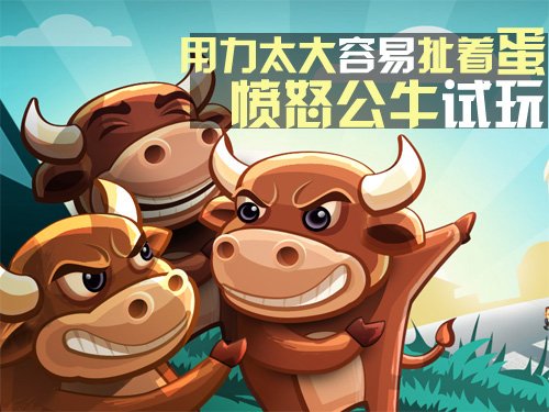 另類益智遊戲iPhone憤怒公牛正值限免