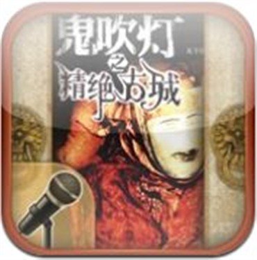 《鬼吹灯》有声版上线!适合睡前收听