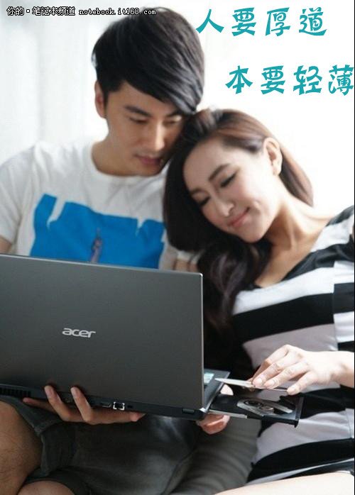 做人要厚道,做本要轻薄 超极本荐