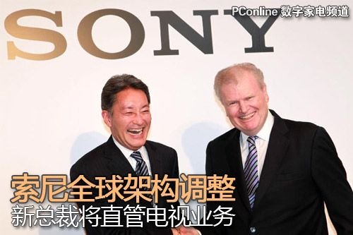 索尼全球架构调整 新总裁将直管电视业务