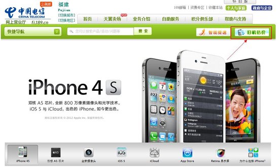 锐锋联手福建电信 旧手机换购iPhone 4S