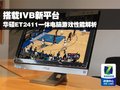 华硕ET2411游戏性能解析