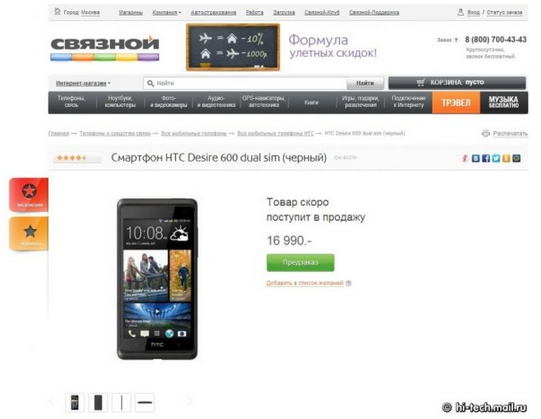 HTC Desire 600开始预售 售价3100到3300人民币