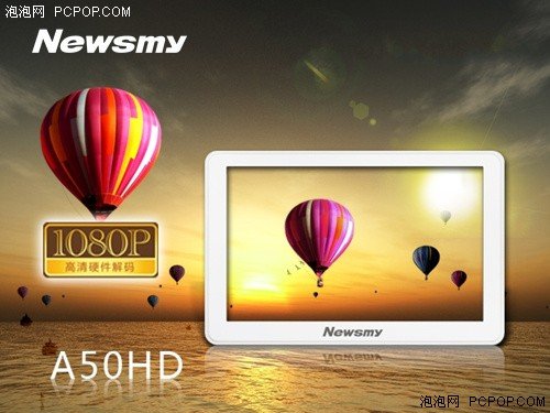 高清新主力 1080P播放器Newsmy A50HD仅39