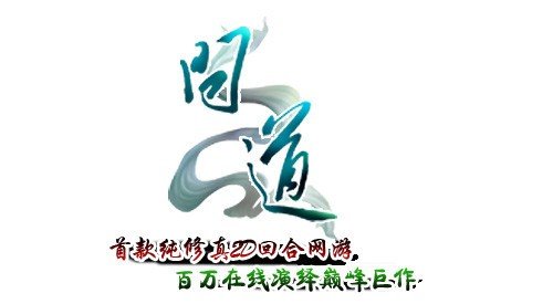 问道帮派收人口号_不同的帮派风情 问道手游小编专访霸气女帮主(3)