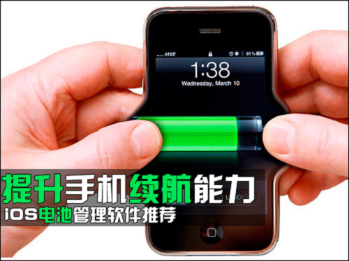 优化电池延长待机 3款iPhone省电软件推荐