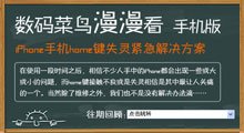 漫漫看手机版：iPhone手机HOME键失灵解决方案