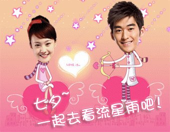 浪漫七夕:美图秀秀助你秀恩爱 求桃花