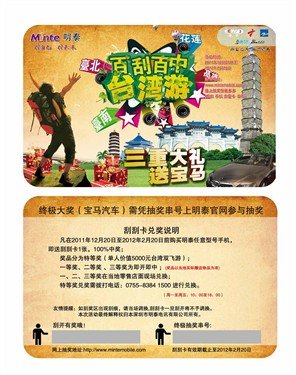 年终刮刮卡 购明泰手机赢游台湾大奖
