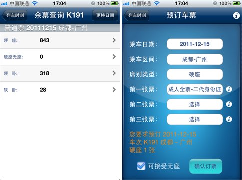 火车票一点通的余票查询与预订车票功能