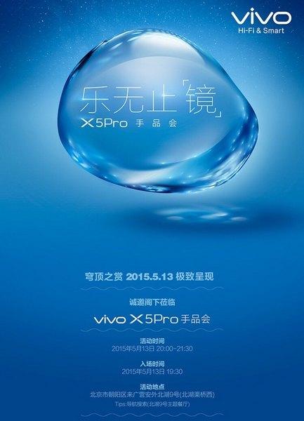 vivo X5 Pro发布日期确定 5月13日登场