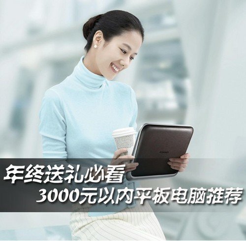 3000元以内平板电脑推荐–年终礼物你选择什么