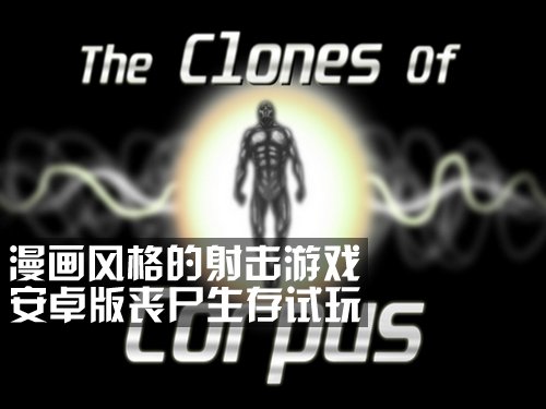 数学试玩的射击游戏Android丧尸生存老师_大全生漫画图片漫画图片和风格图片