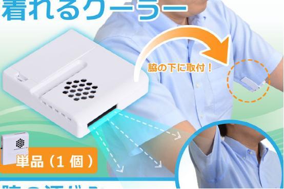 腋窝空调Thanko问世 从此告别狐臭和湿腋窝