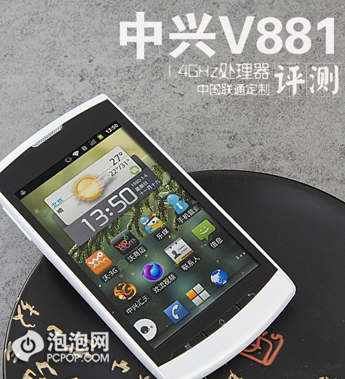 1.4ghz处理器联通定制 中兴v881评测