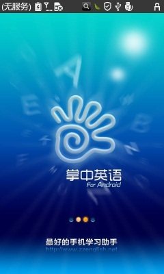 让你学习事半功倍 安卓学习软件精品荟萃