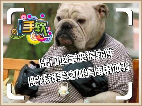 iPhone惡搞軟體 照妖鏡美女小編體驗