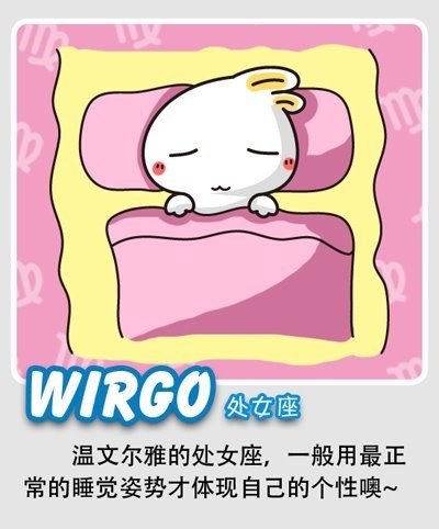 骑被子枕双手!十二星座各种销魂睡姿