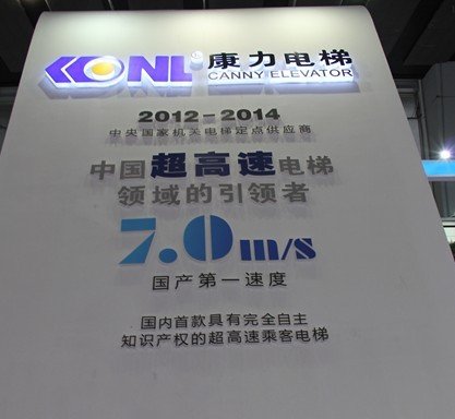 康力电梯闪亮2012广州国际电梯展