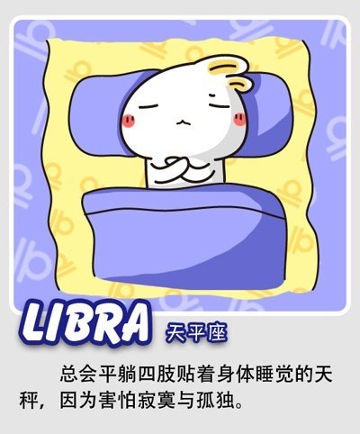 骑被子枕双手!十二星座各种销魂睡姿