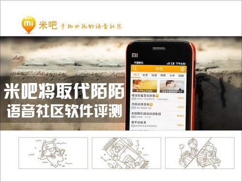 将取代陌陌?安卓语音社区软件米吧评测