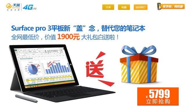 Surface Pro 3联合电信4G促销 面向高端用户