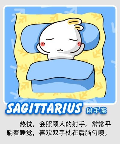 骑被子枕双手!十二星座各种销魂睡姿