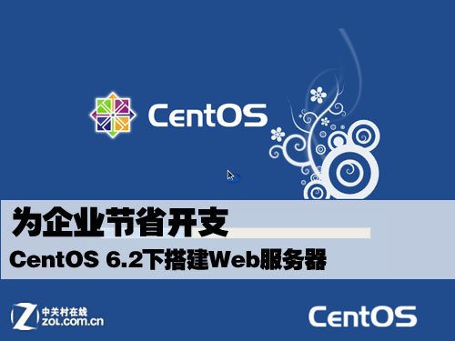 应用体验 centos 6.2下搭建web服务器