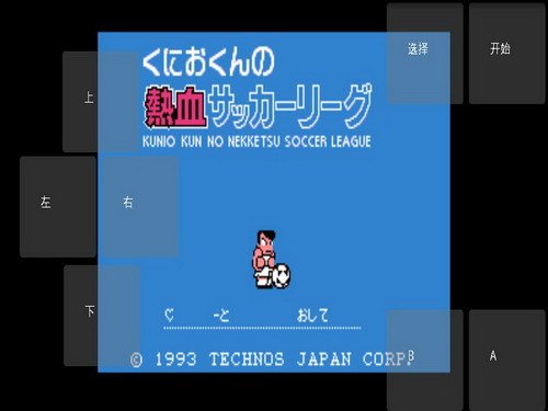 国足倒下你站起来 安卓精品足球游戏专辑