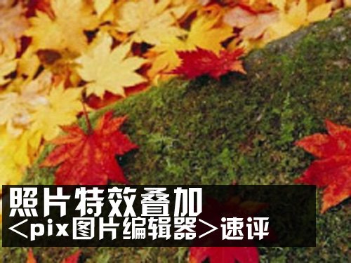 特效叠加 安卓平台pixMixer图片编辑器