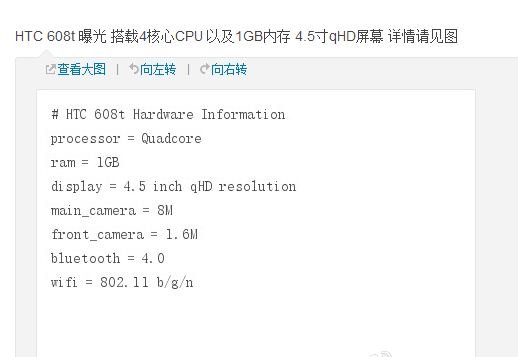 4.5英寸屏HTC 608t功能泄露 配骁龙400处理器