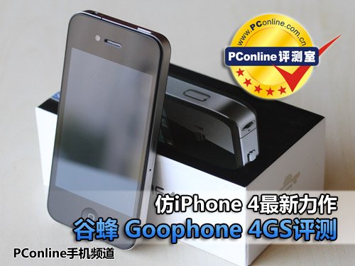 高仿iPhone4新作 谷蜂Goophone4GS评测