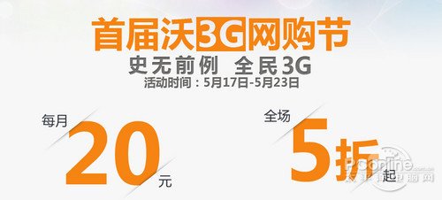 中国联通:沃3G网购节+月租20元3G卡开卖