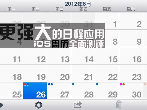 更強大的日程應用iPhone週曆全面測評