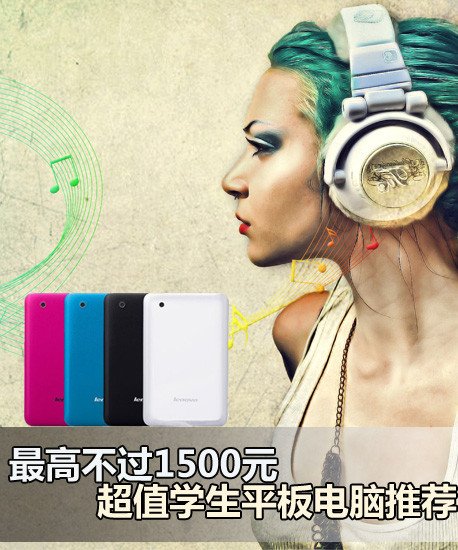 最高不过1500元 超值学生平板电脑推荐
