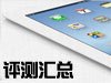 全新iPad评测汇总