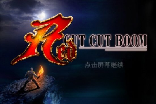 廚子也能拯救世界iOS遊戲咔咔嘭·紅試玩