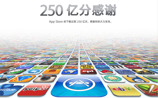 苹果App Store应用下载量突破250亿次 