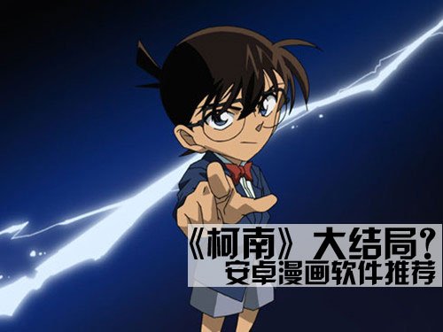 柯南终于大结局?安卓漫画书软件推荐