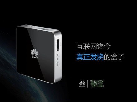 【壁上观】华为电视盒子可能走错了方向