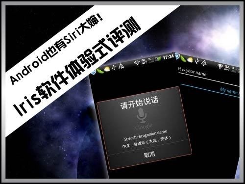 安卓也有Siri大婶!Iris软件体验式评测