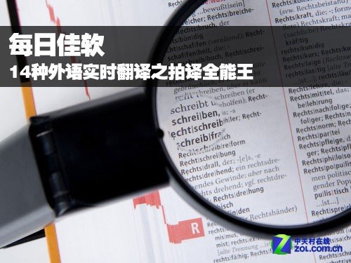 14种外语实时翻译 安卓软件拍译全能王