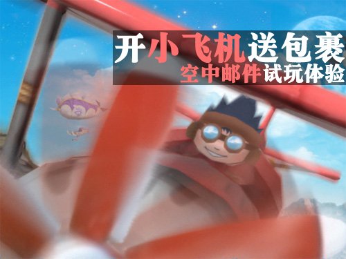 開小飛機送包裹iPhone空中郵件試玩體驗