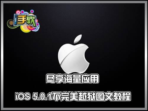 尽享海量应用 iOS 5.0.1不完美越狱教程