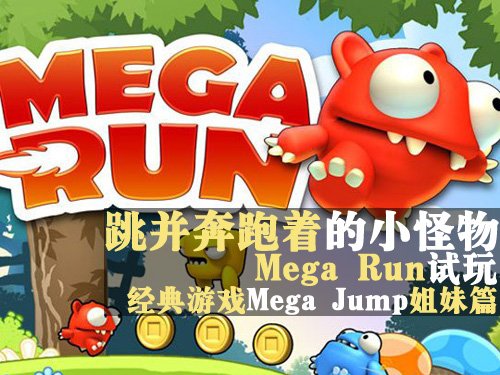 跳並奔跑著的小怪物iOS經典遊戲Mega Run