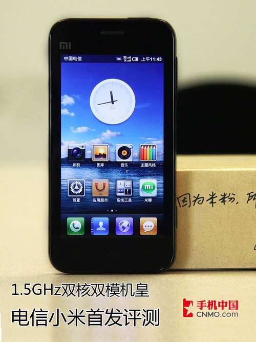 1.5GHz双核双模机皇 电信小米首发评测