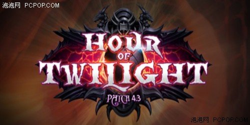 《魔兽世界》4.3版暮光审判即将上线