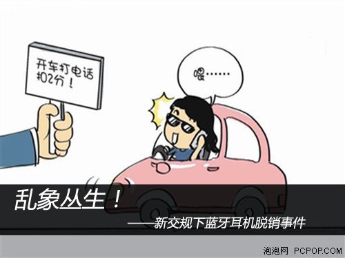 价格乱象!新交规下蓝牙耳机脱销事件